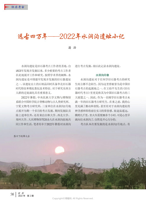 219333436_远古四万年——2022年水洞沟遗址小记