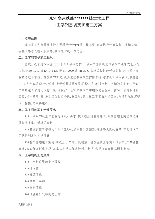 工字钢基坑支护施方案[优秀工程方案]