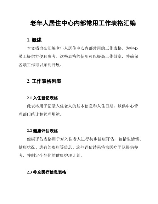 老年人居住中心内部常用工作表格汇编