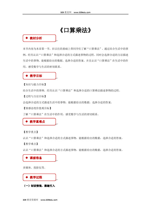 冀教版数学三年级上册 教学设计 《口算乘法》