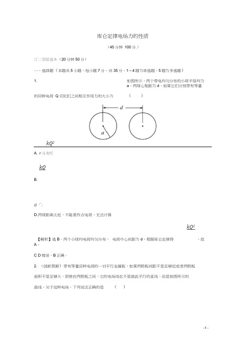 2020届高考物理总复习第七章静电场核心素养提升练二十7.1库仑定律电场力的性质(含解析)新人教版