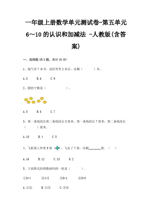 一年级上册数学单元测试卷-第五单元 6～10的认识和加减法 -人教版(含答案)