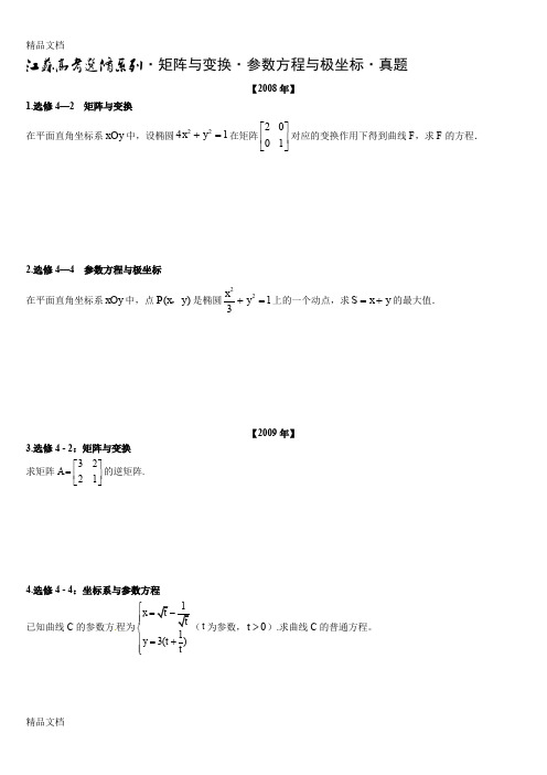 最新-2017江苏高考-选修系列·矩阵与变换·参数方程与极坐标·真题(含答案)