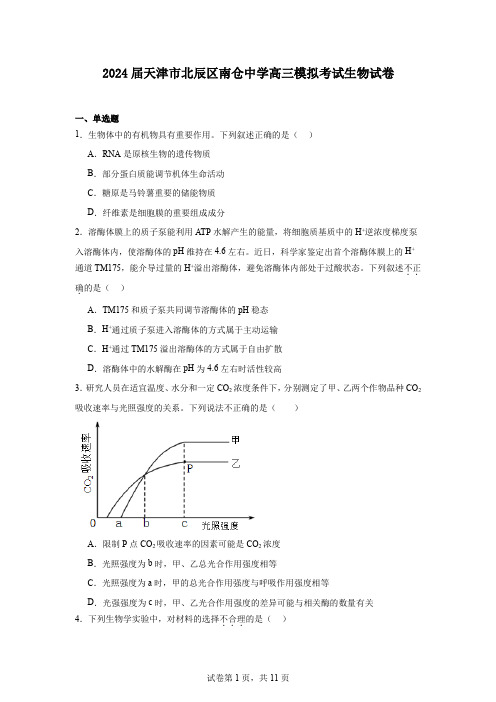 2024届天津市北辰区南仓中学高三模拟考试生物试卷