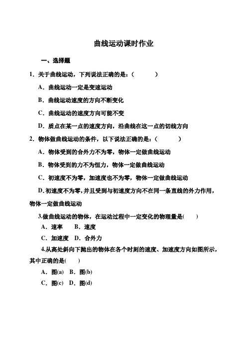 2021-2022年人教版(新课标)高中物理必修二第五章抛体运动——曲线运动课时作业