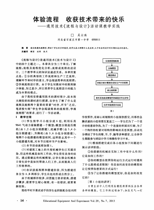 体验流程 收获技术带来的快乐——通用技术《流程与设计》活动课教学实践