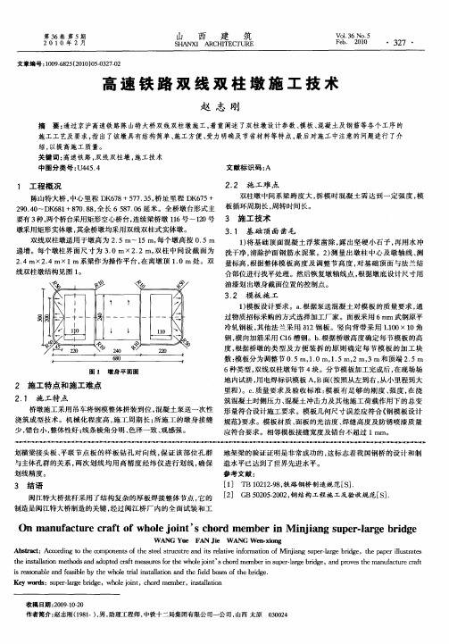 高速铁路双线双柱墩施工技术