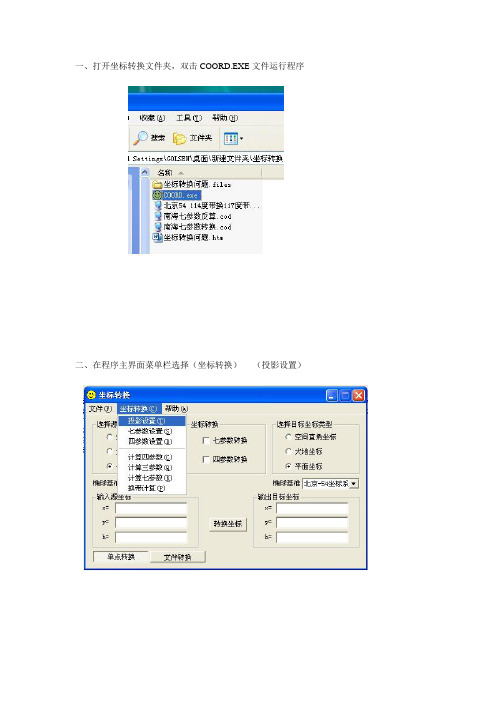 坐标转换软件使用简单说明