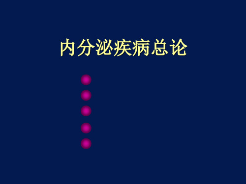 内科学课件：内分泌疾病总论