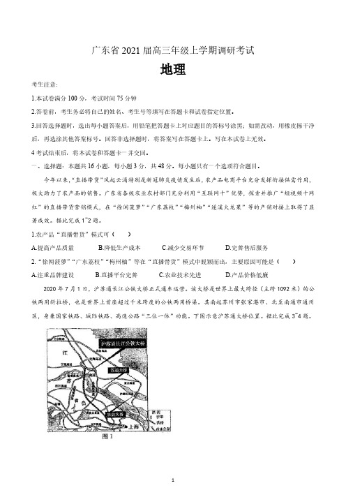 广东省2021届高三上学期调研考试地理试题 含解析