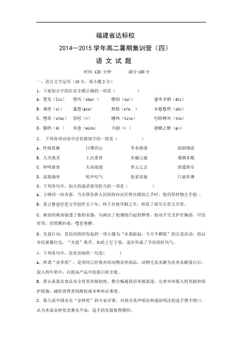 达标校2014-2015学年高二暑期集训营(四)语文试题及答案