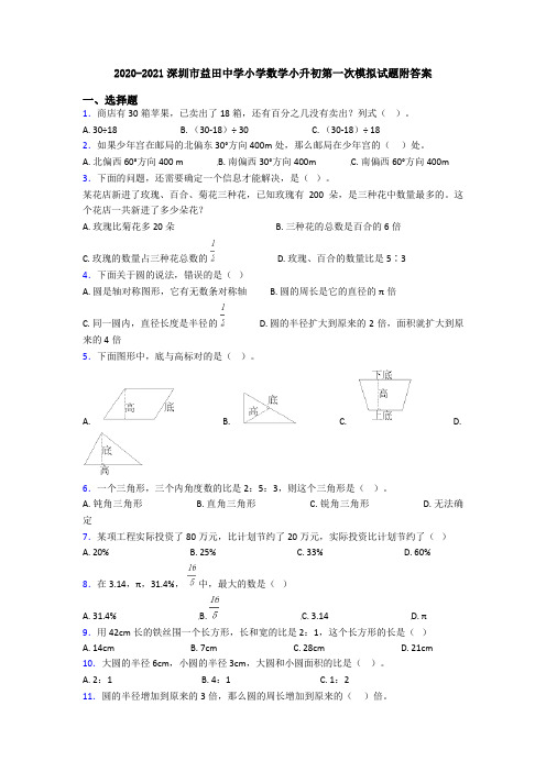 2020-2021深圳市益田中学小学数学小升初第一次模拟试题附答案