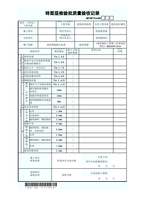 GD-C5-711154 砖面层检验批质量验收记录