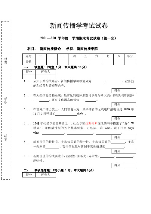 新闻传播学试卷及答案