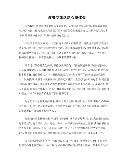 教师读书交流活动心得体会