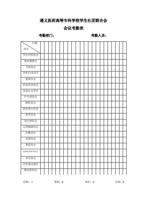 社联会议考勤表