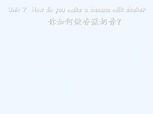 Unit 7 How do you make a banana milk shake你如何做香蕉奶昔?