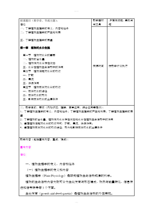 [理学]植物生理学教案