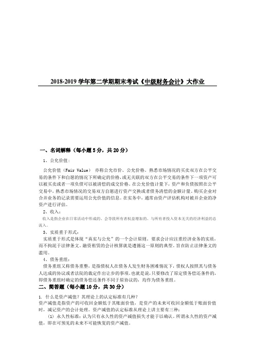 吉大19年9月课程考试中级财务会计离线作业考核要求答案