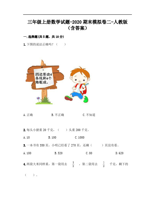 三年级上册数学试题-2020期末模拟卷二-人教版(含答案)