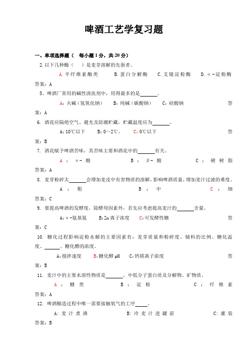 啤酒工艺学考试试卷汇总