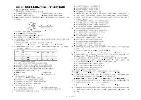 2018-2019学年安徽省马鞍山二中高一(下)期中生物试卷(解析版)