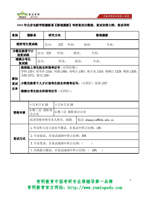 2014年北京电影学院摄影系【影视摄影】考研复试分数线、复试安排大纲、复试导师