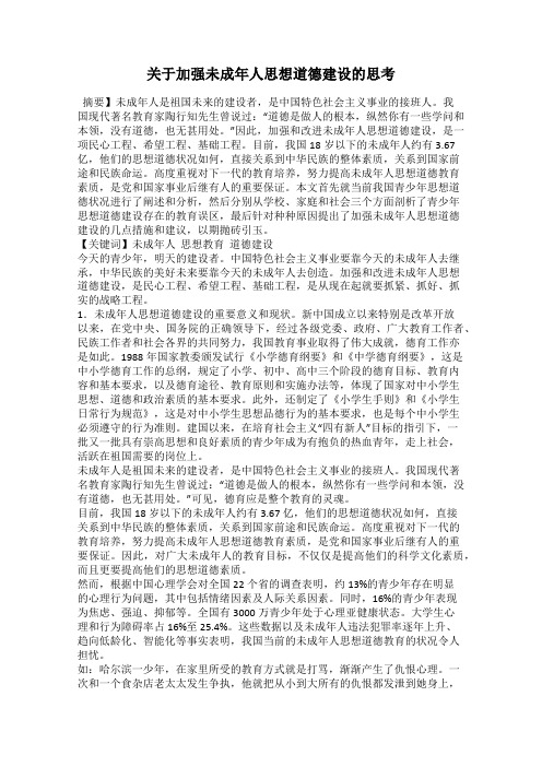 关于加强未成年人思想道德建设的思考