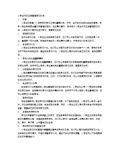 小学生如何正确管理学习时间