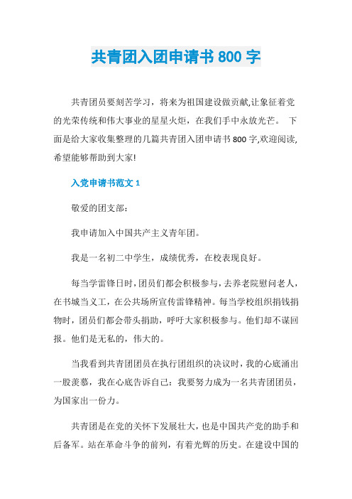 共青团入团申请书800字