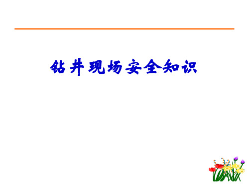 钻井施工现场安全知识