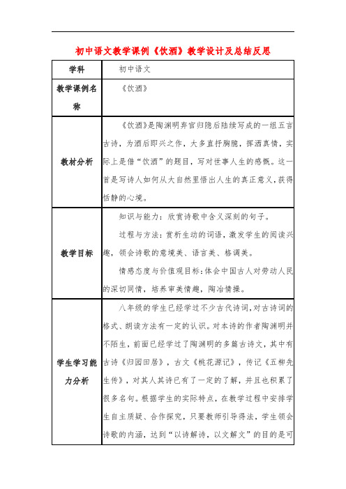 初中语文教学课例《饮酒》教学设计及总结反思