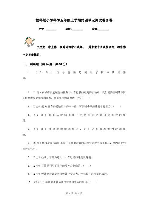 教科版小学科学五年级上学期第四单元测试卷B卷