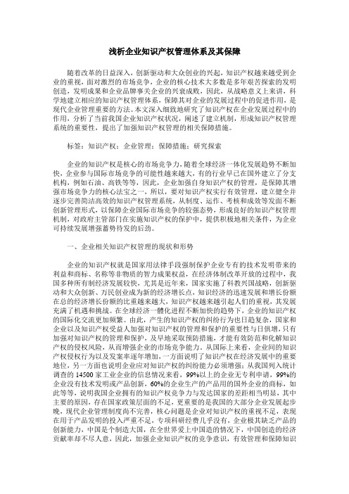 浅析企业知识产权管理体系及其保障