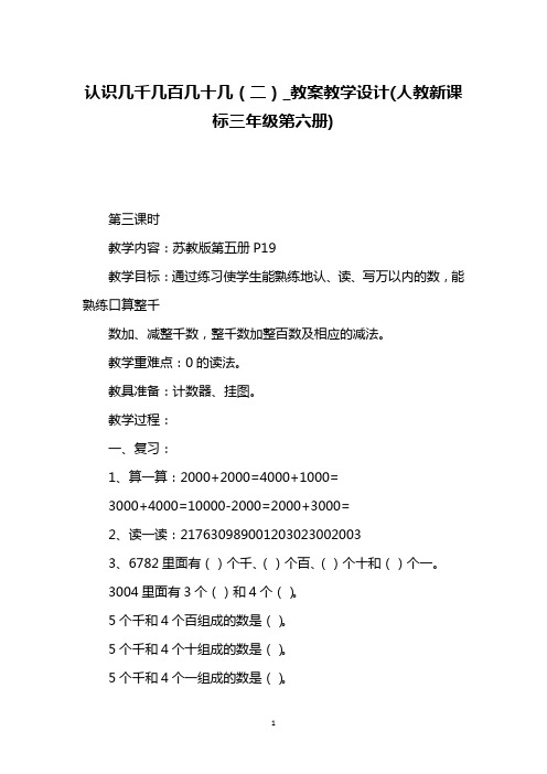 认识几千几百几十几(二)_教案教学设计(人教新课标三年级第六册)