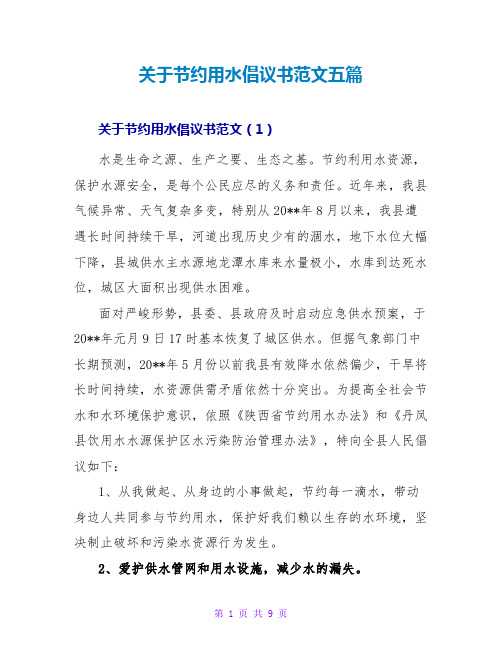 关于节约用水倡议书范文五篇