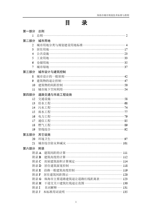 《珠海市城市规划技术标准与准则》