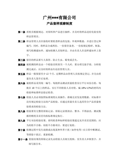 公司制度 产品留样观察制度