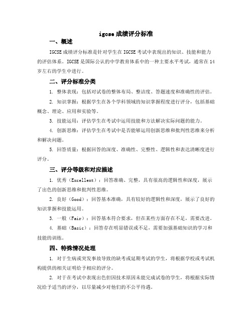 igcse成绩评分标准