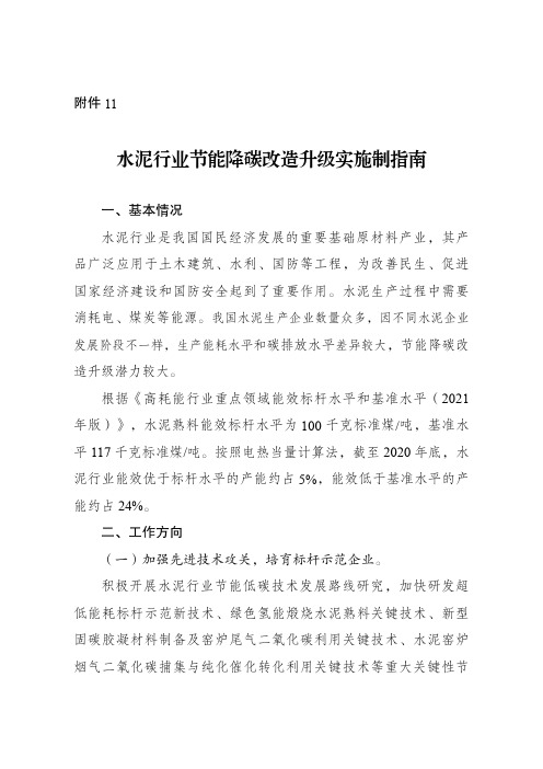 《水泥行业高耗能行业重点领域节能降碳改造升级实施指南(2022年版)》