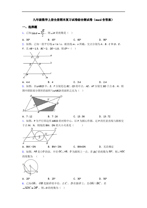 九年级数学上册全册期末复习试卷综合测试卷(word含答案)