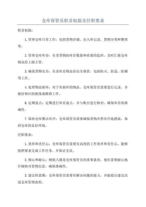 仓库保管员职责权限及任职要求