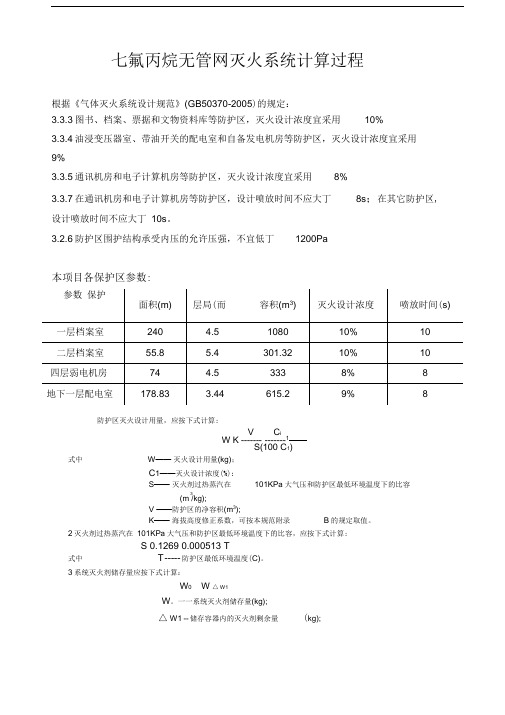 气体灭火计算过程