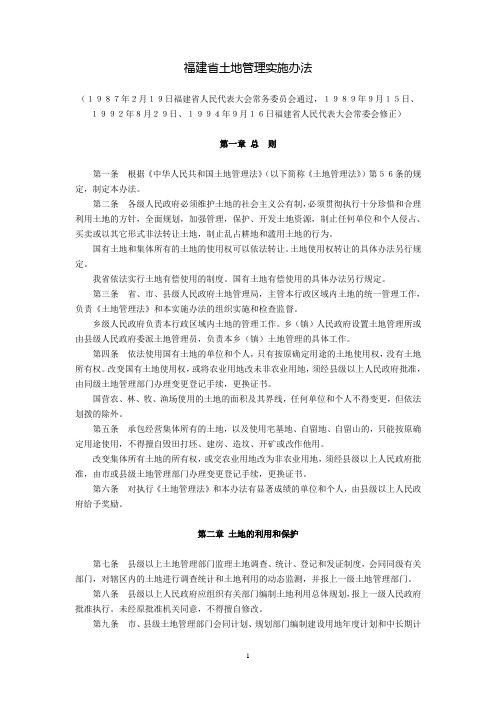 福建省土地管理实施办法(1987年2月19日通过,1989年9月15日、1992年8月29日、1994年9月16日修正)