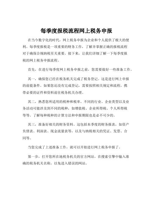 每季度报税流程网上税务申报