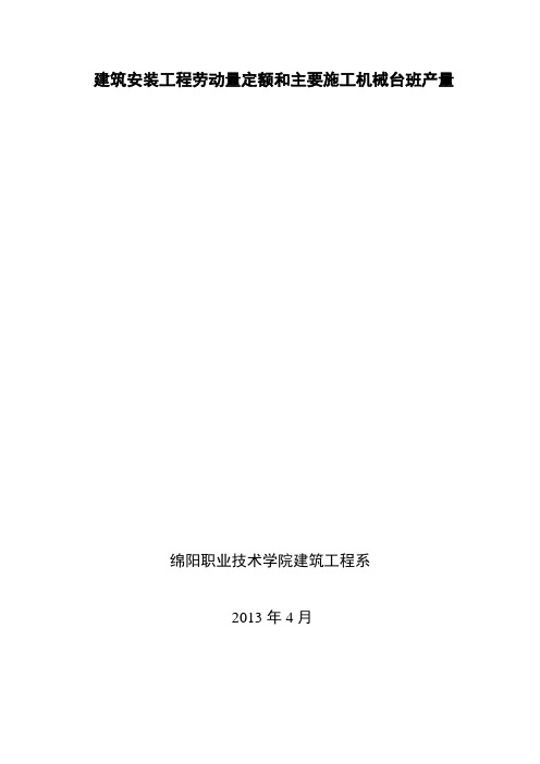 四川省建筑工程劳动量定额、时间定额和主要施工机械台班产量定额_4