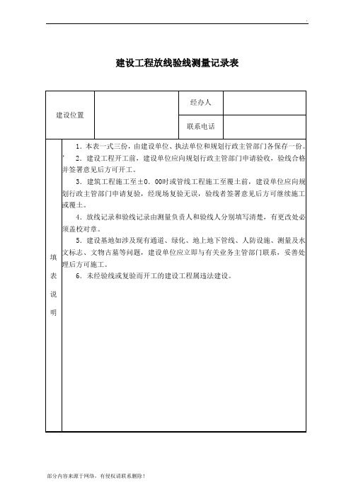 建设工程放线验线测量记录表