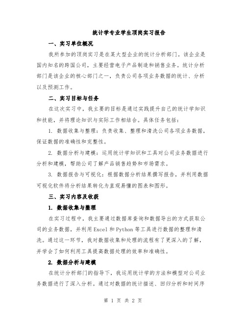 统计学专业学生顶岗实习报告