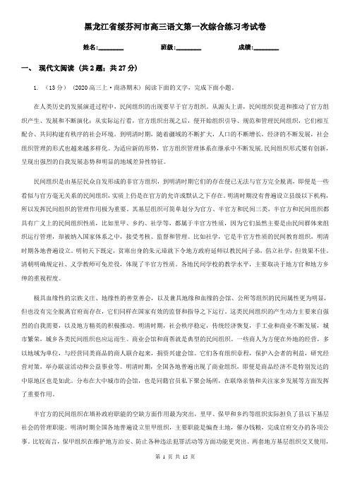 黑龙江省绥芬河市高三语文第一次综合练习考试卷