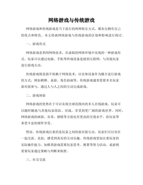 网络游戏与传统游戏